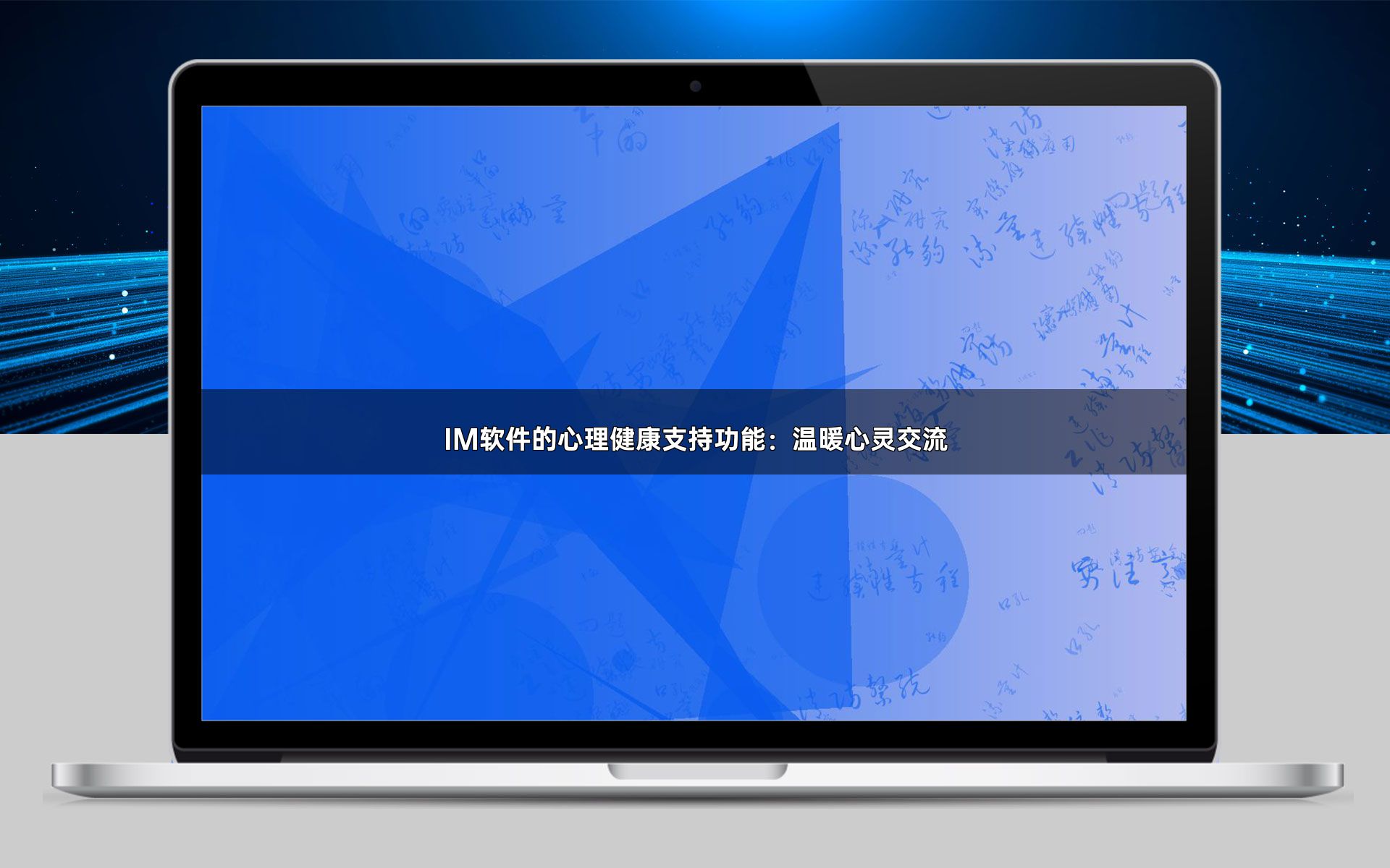 IM软件的心理健康支持功能:温暖心灵交流
