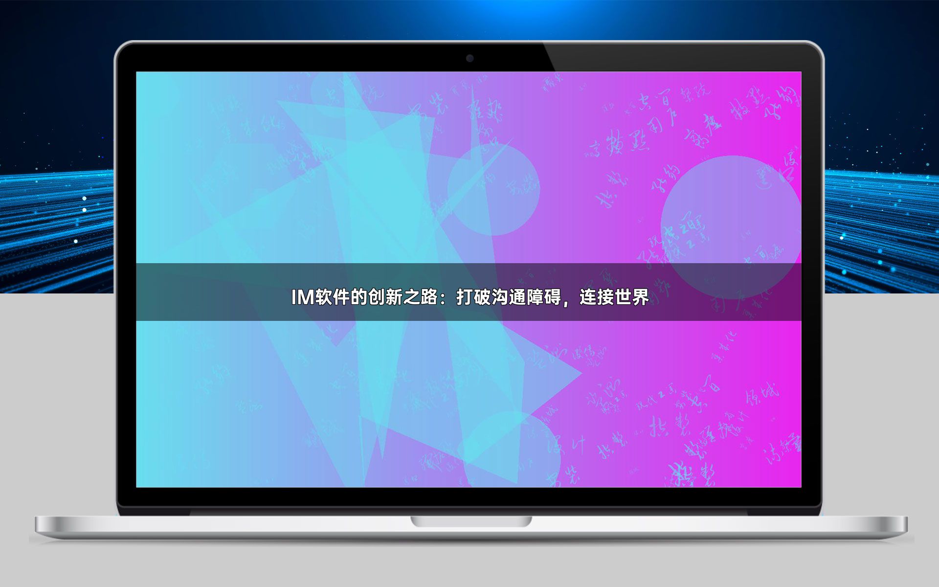IM软件的创新之路:打破沟通障碍,连接世界