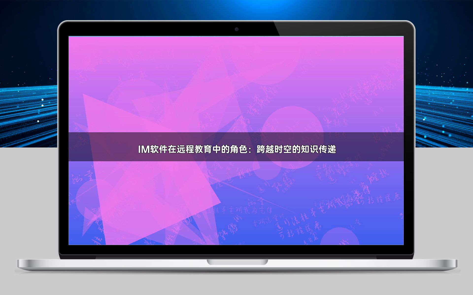 IM软件在远程教育中的角色:跨越时空的知识传递
