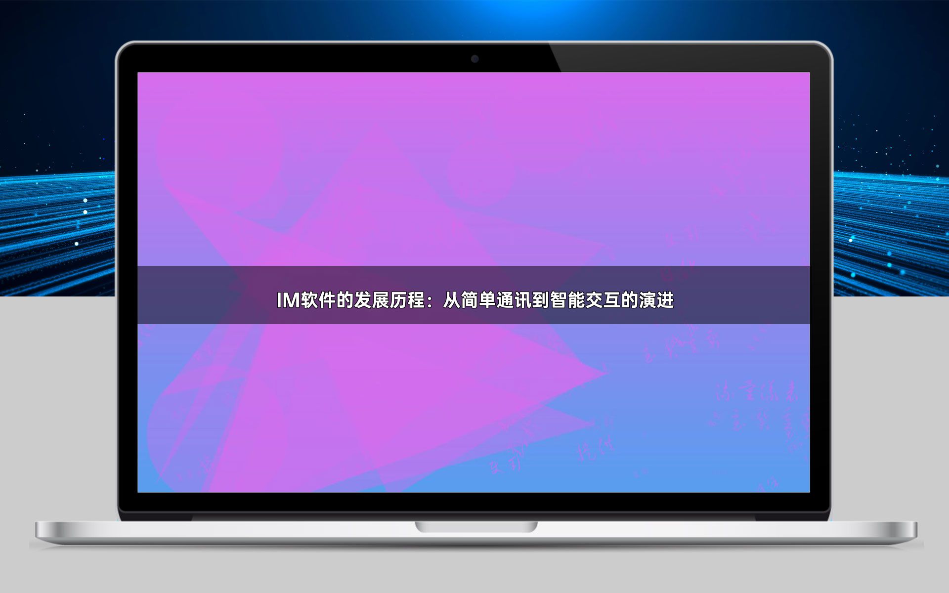 IM软件的发展历程:从简单通讯到智能交互的演进