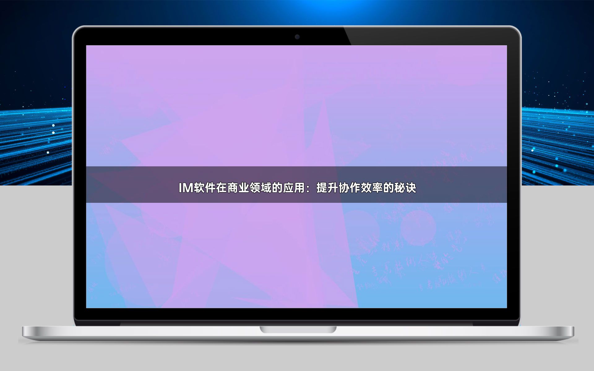 IM软件在商业领域的应用:提升协作效率的秘诀