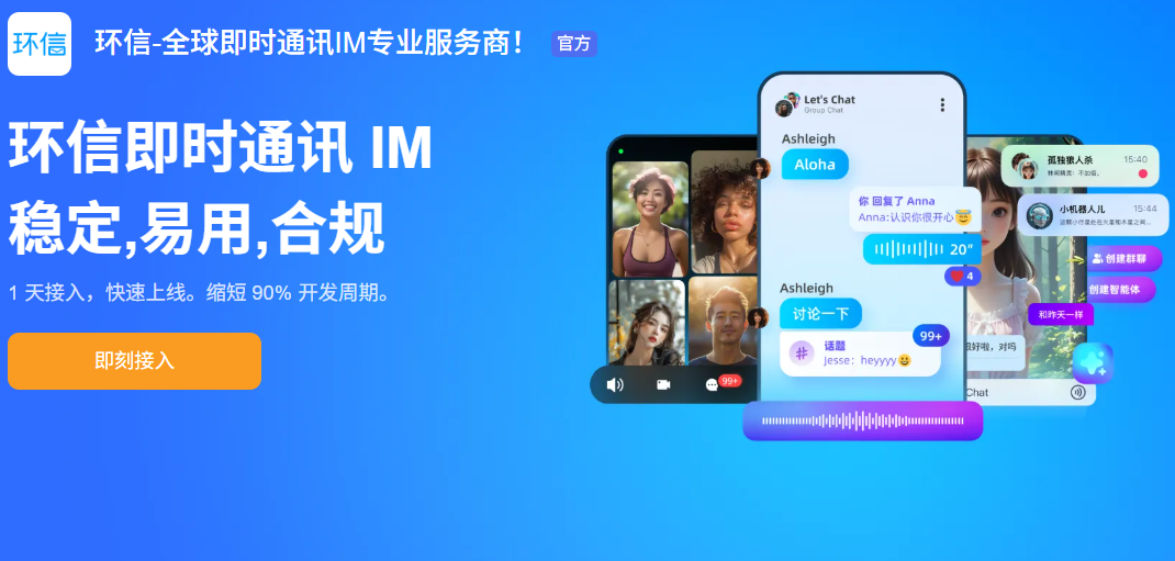 好用的免费IM?环信免费版适配中小团队,零成本搞定通讯需求 好用的免费IM?环信免费版适配中小团队,零成本搞定通讯需求