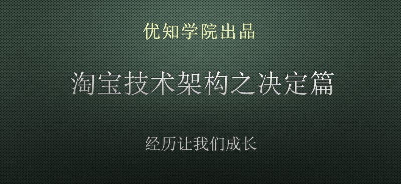 淘宝发展历程最具决定性的一次技术架构演变 淘宝发展历程最具决定性的一次技术架构演变