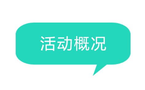 活动概况.jpg 活动概况.jpg