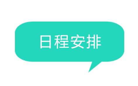 日程安排.jpg 日程安排.jpg