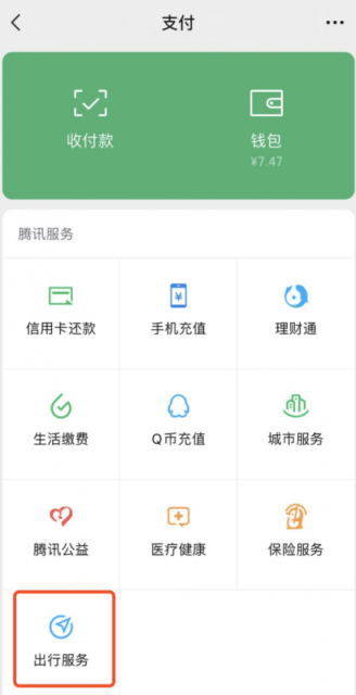 微信支付页新增“出行服务”:加油更方便了 还能比价