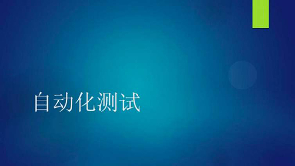 当前十大测试自动化框架 当前十大测试自动化框架