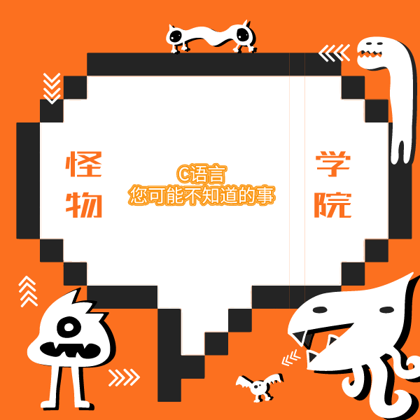 关于C编程语言,几乎没有人知道的事