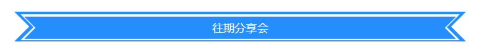 往期分享会.png