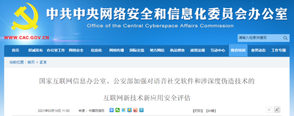 腾讯阿里字节等11 家企业被约谈!国家出手,剑指语音社交和 Deepfake 技术