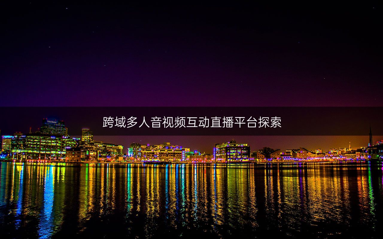 跨域多人音视频互动直播平台探索.jpg 跨域多人音视频互动直播平台探索.jpg