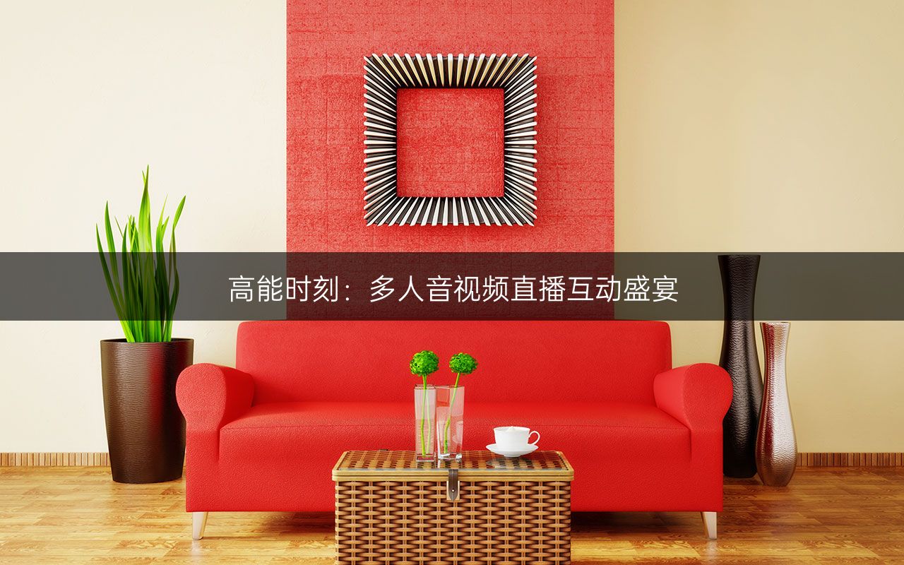 高能时刻:多人音视频直播互动盛宴.jpg 高能时刻:多人音视频直播互动盛宴.jpg