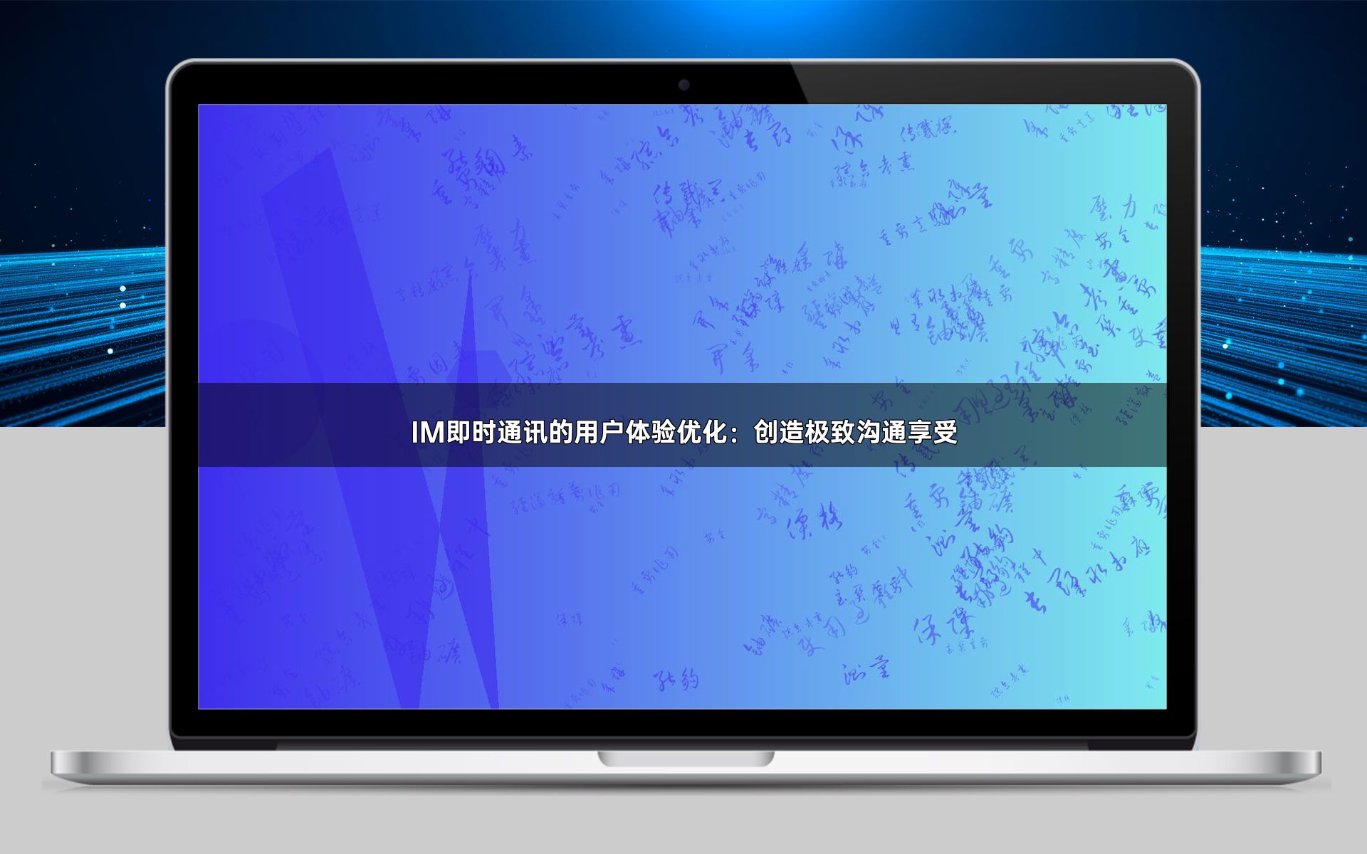 IM即时通讯的用户体验优化:创造极致沟通享受