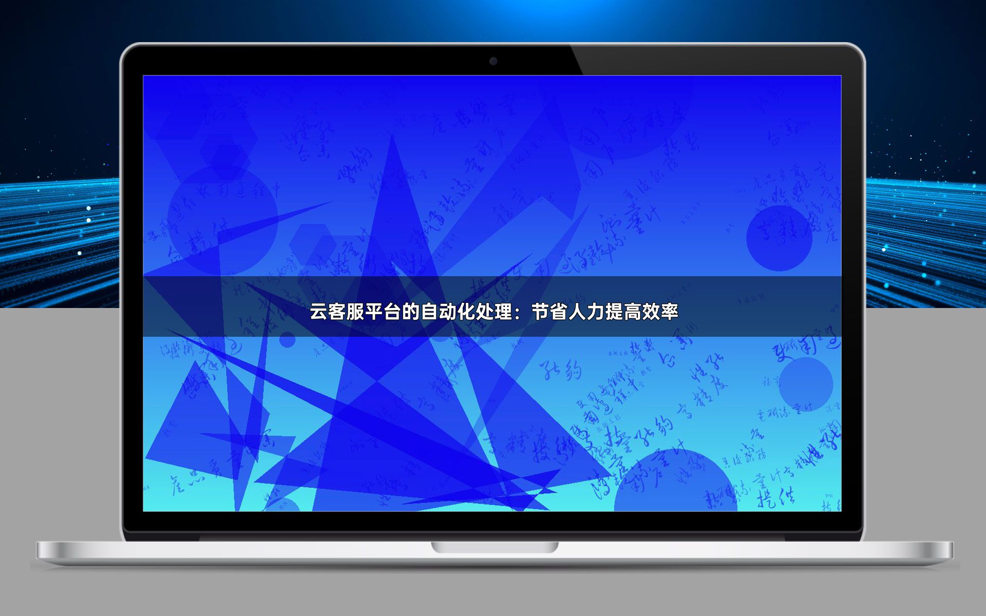 云客服平台的自动化处理:节省人力提高效率