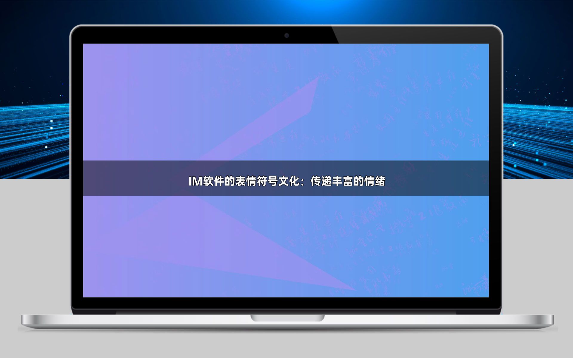 IM软件的表情符号文化:传递丰富的情绪