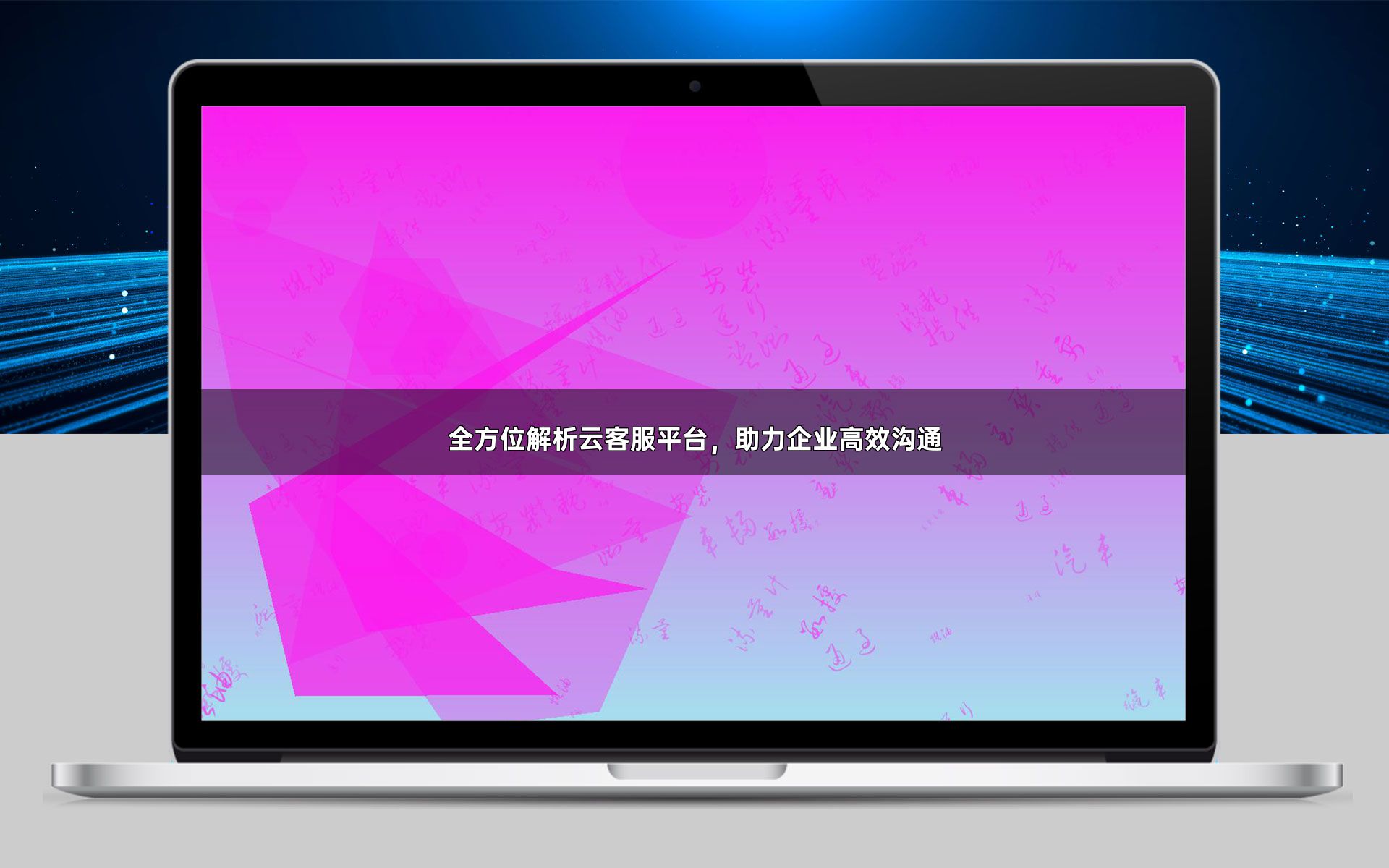 全方位解析云客服平台,助力企业高效沟通