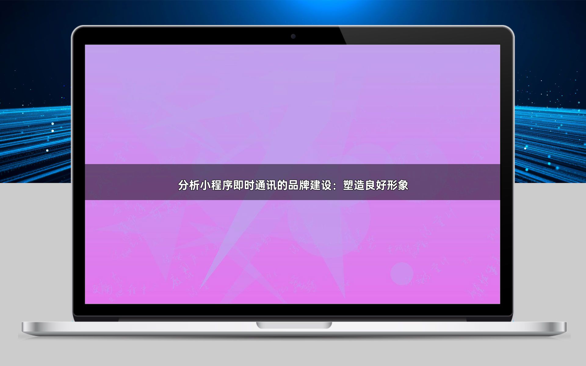 分析小程序即时通讯的品牌建设:塑造良好形象