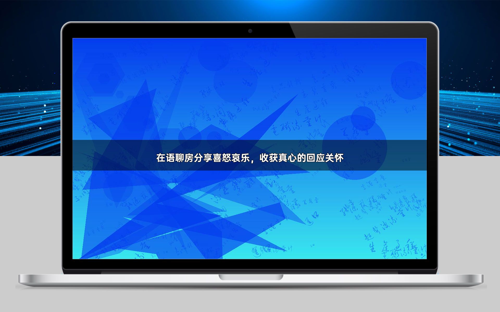 在语聊房分享喜怒哀乐,收获真心的回应关怀