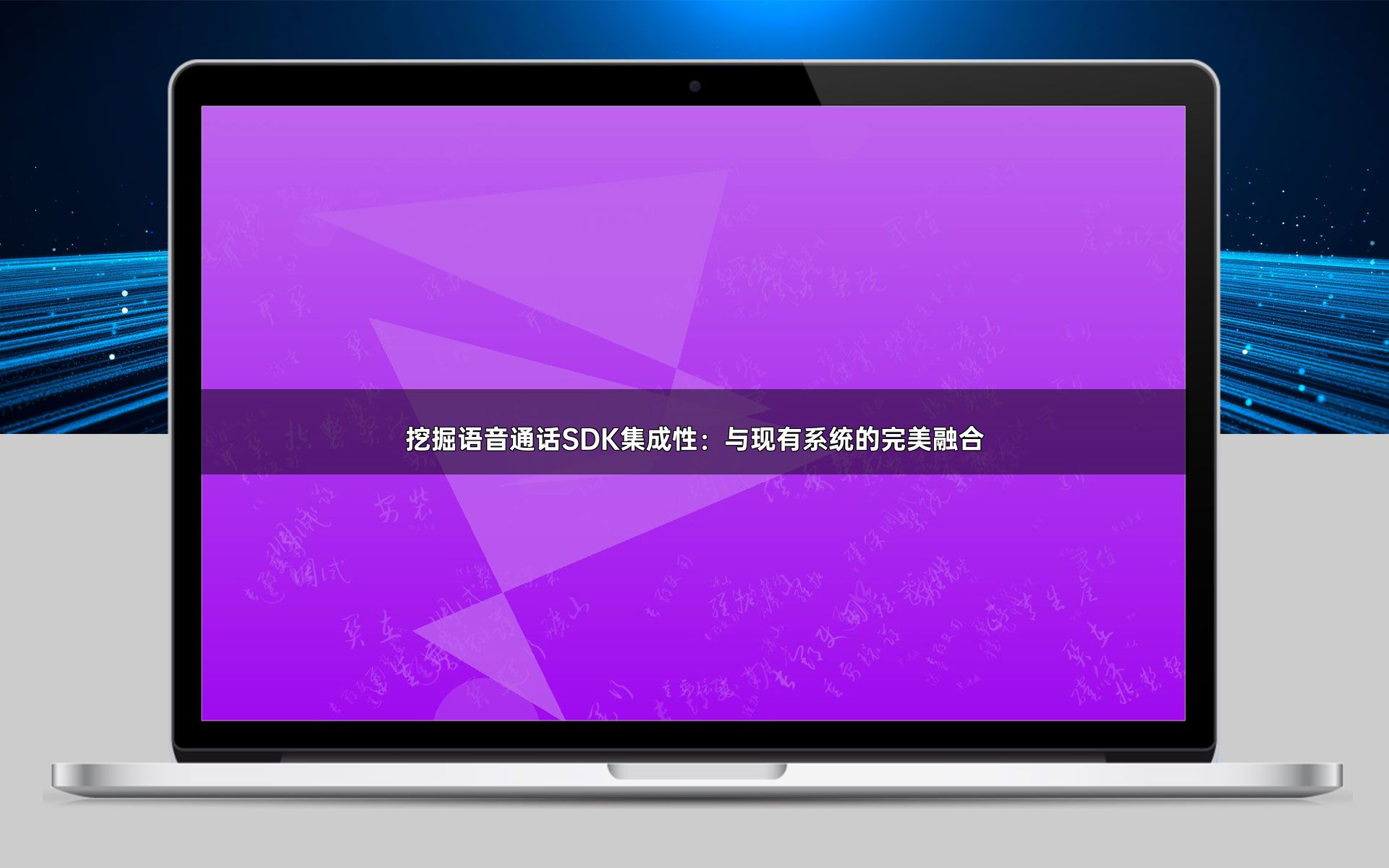 挖掘语音通话SDK集成性:与现有系统的完美融合