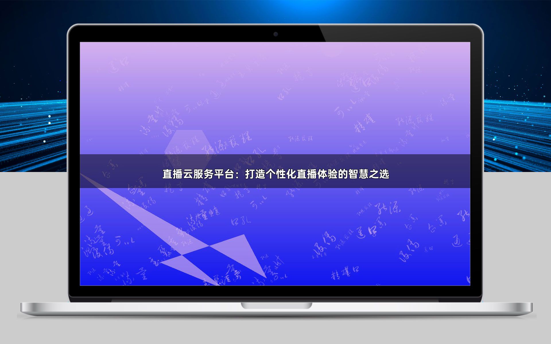 直播云服务平台：打造个性化直播体验的智慧之选