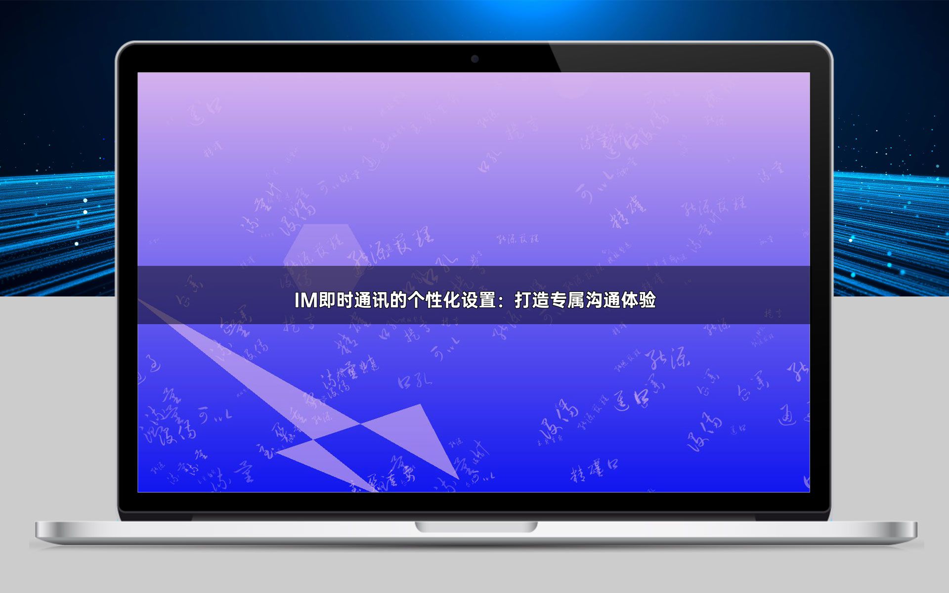 IM即时通讯的个性化设置:打造专属沟通体验