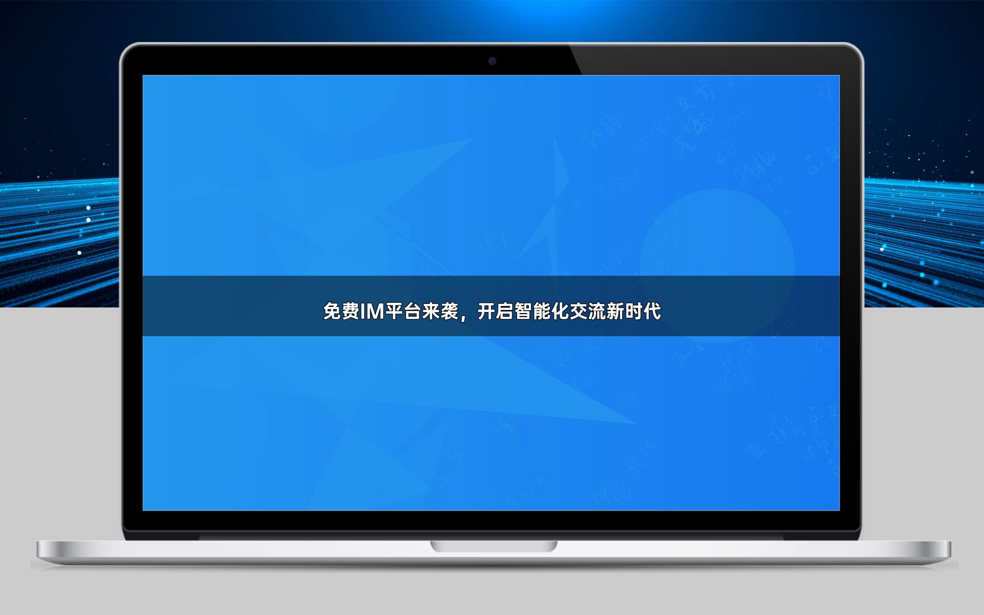 免费IM平台来袭,开启智能化交流新时代