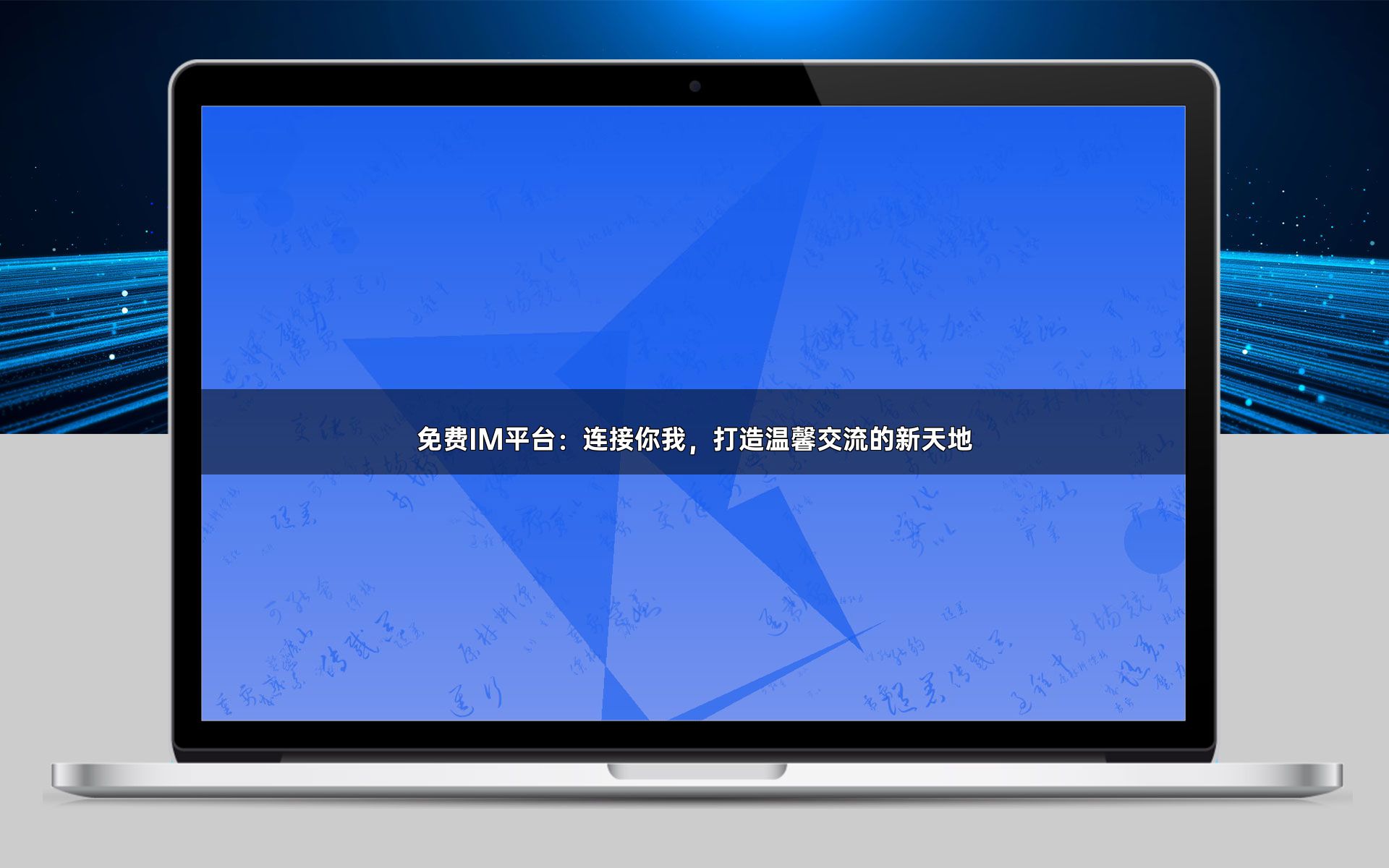免费IM平台:连接你我,打造温馨交流的新天地