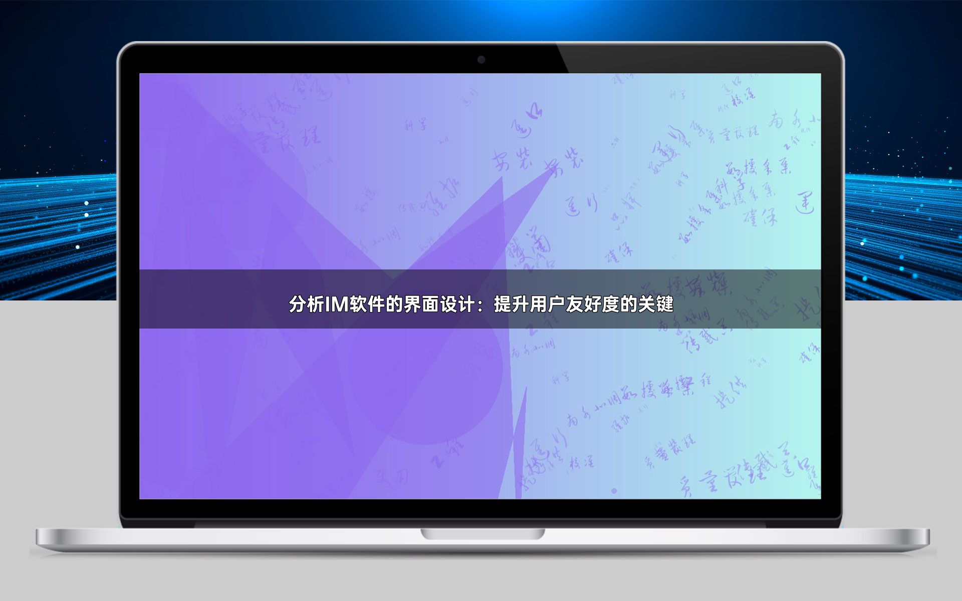 分析IM软件的界面设计:提升用户友好度的关键