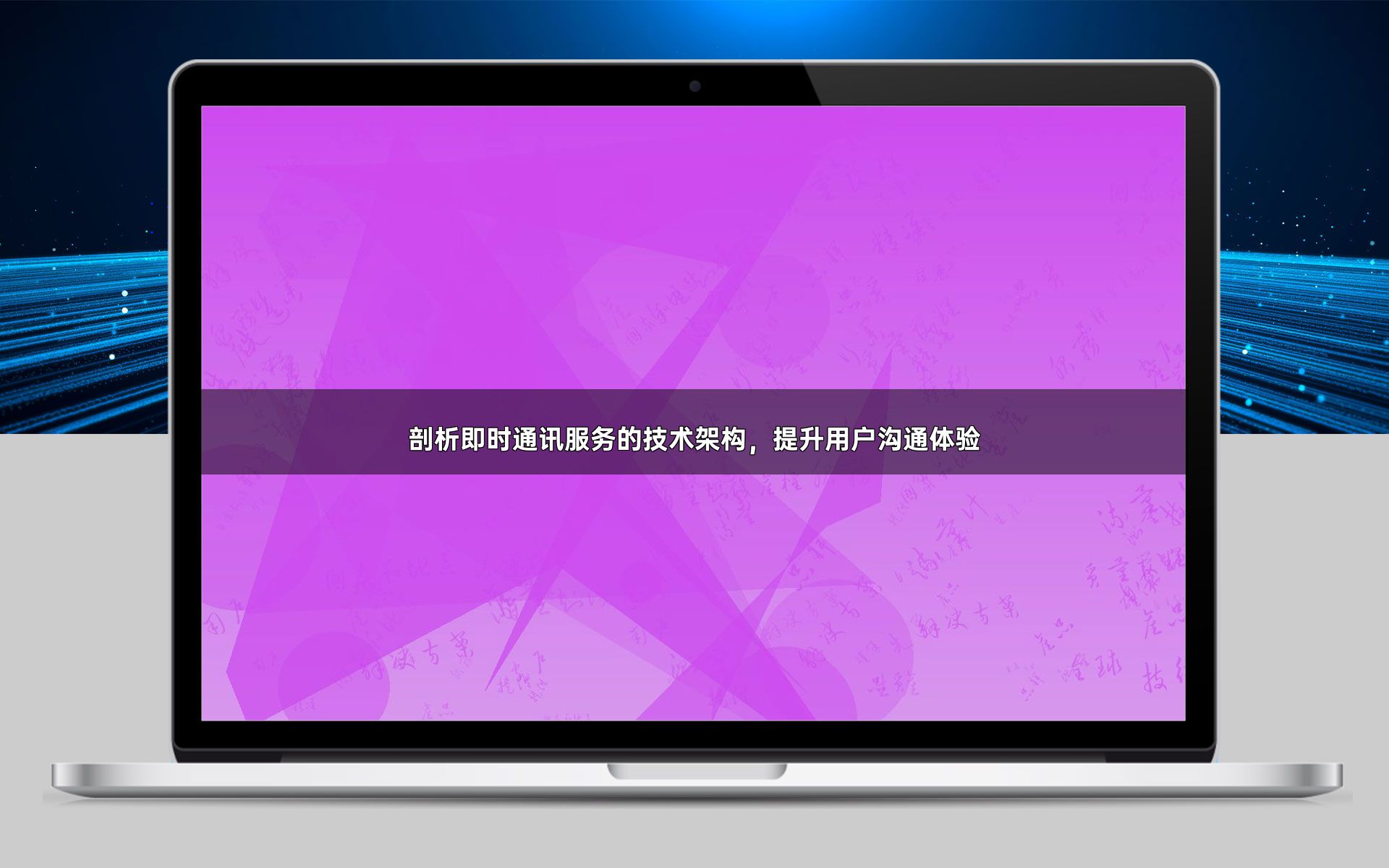 剖析即时通讯服务的技术架构,提升用户沟通体验