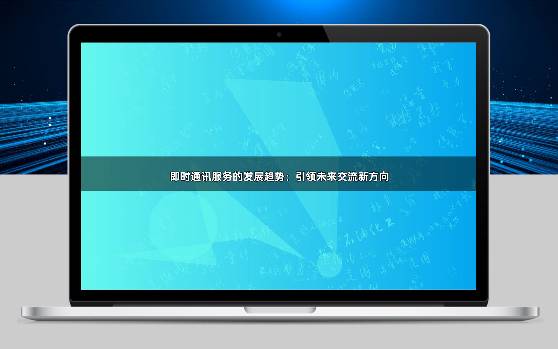 即时通讯服务的发展趋势:引领未来交流新方向