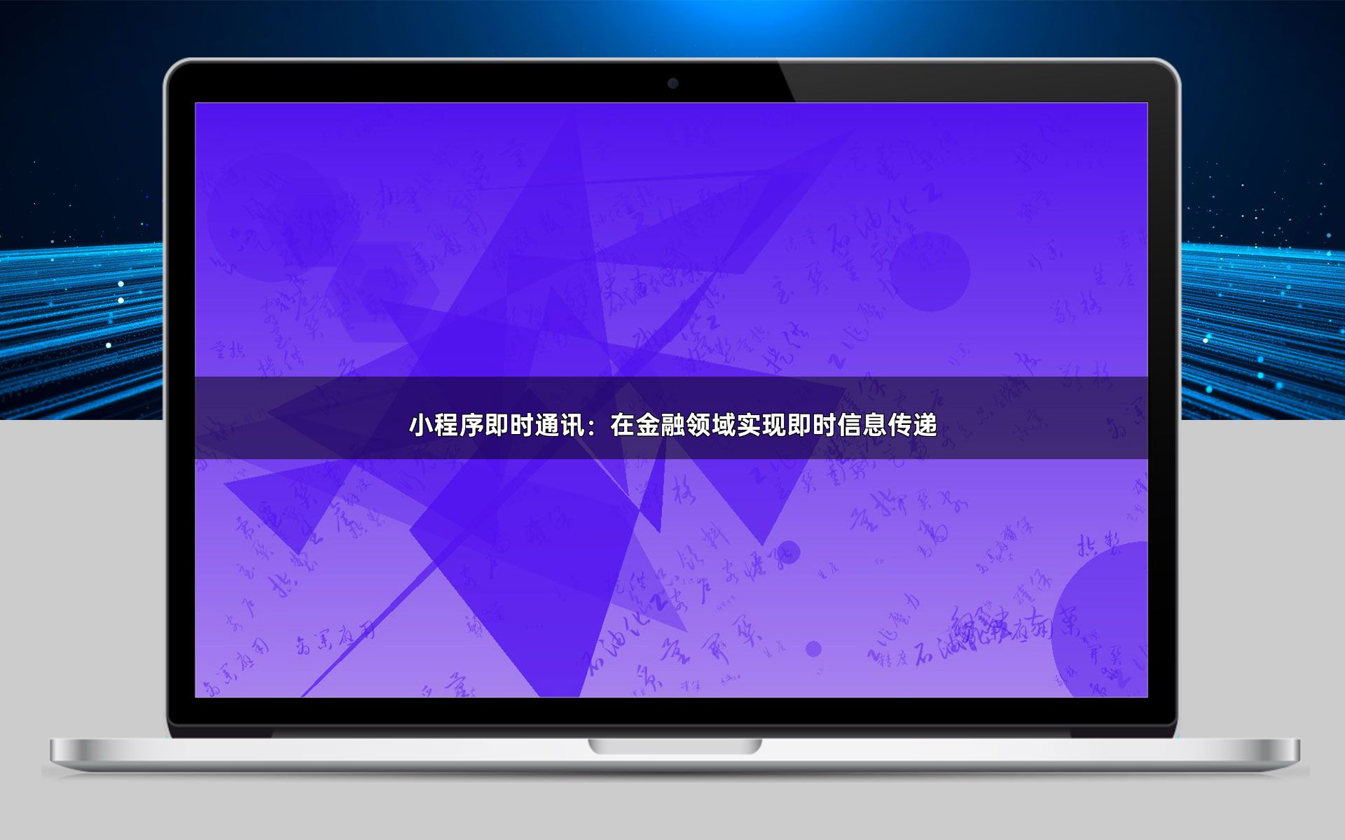 小程序即时通讯:在金融领域实现即时信息传递