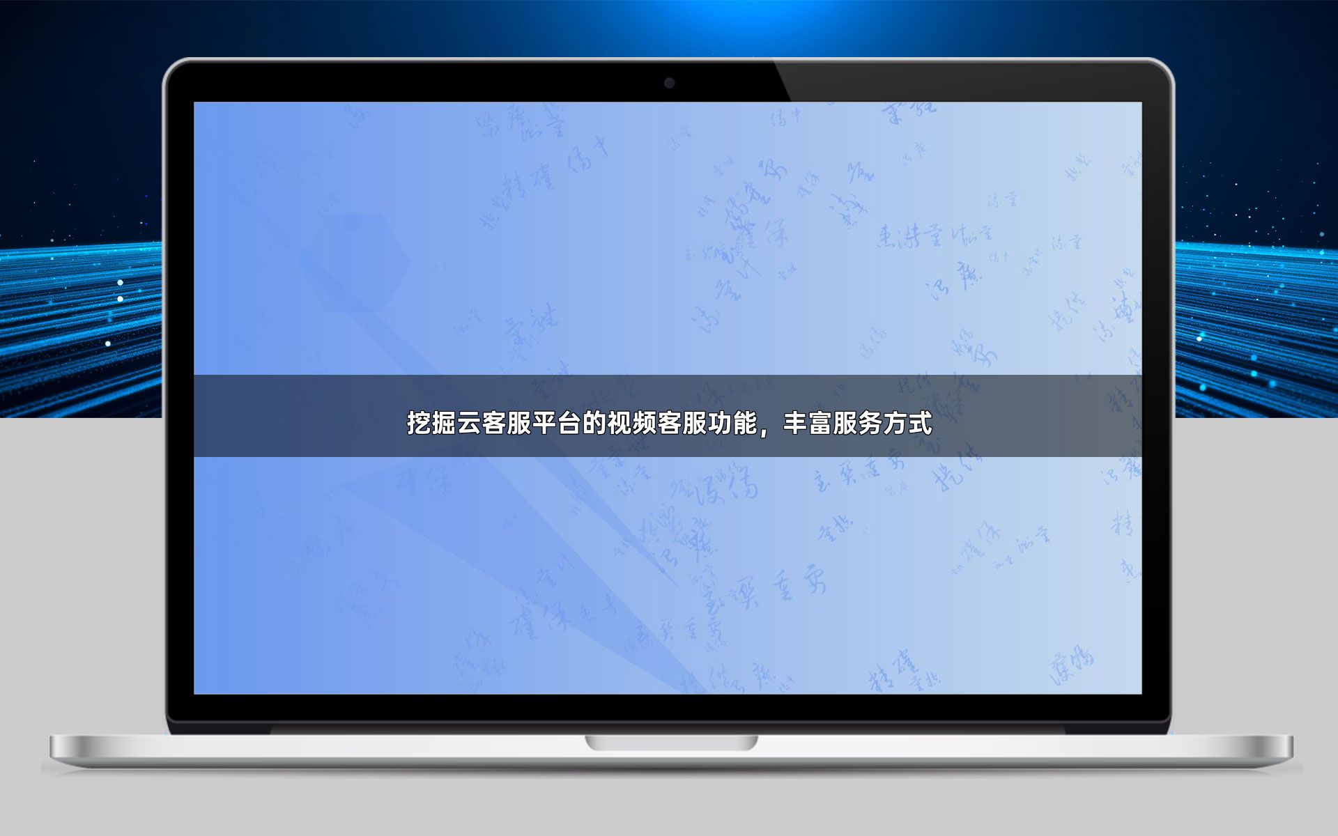 挖掘云客服平台的视频客服功能,丰富服务方式