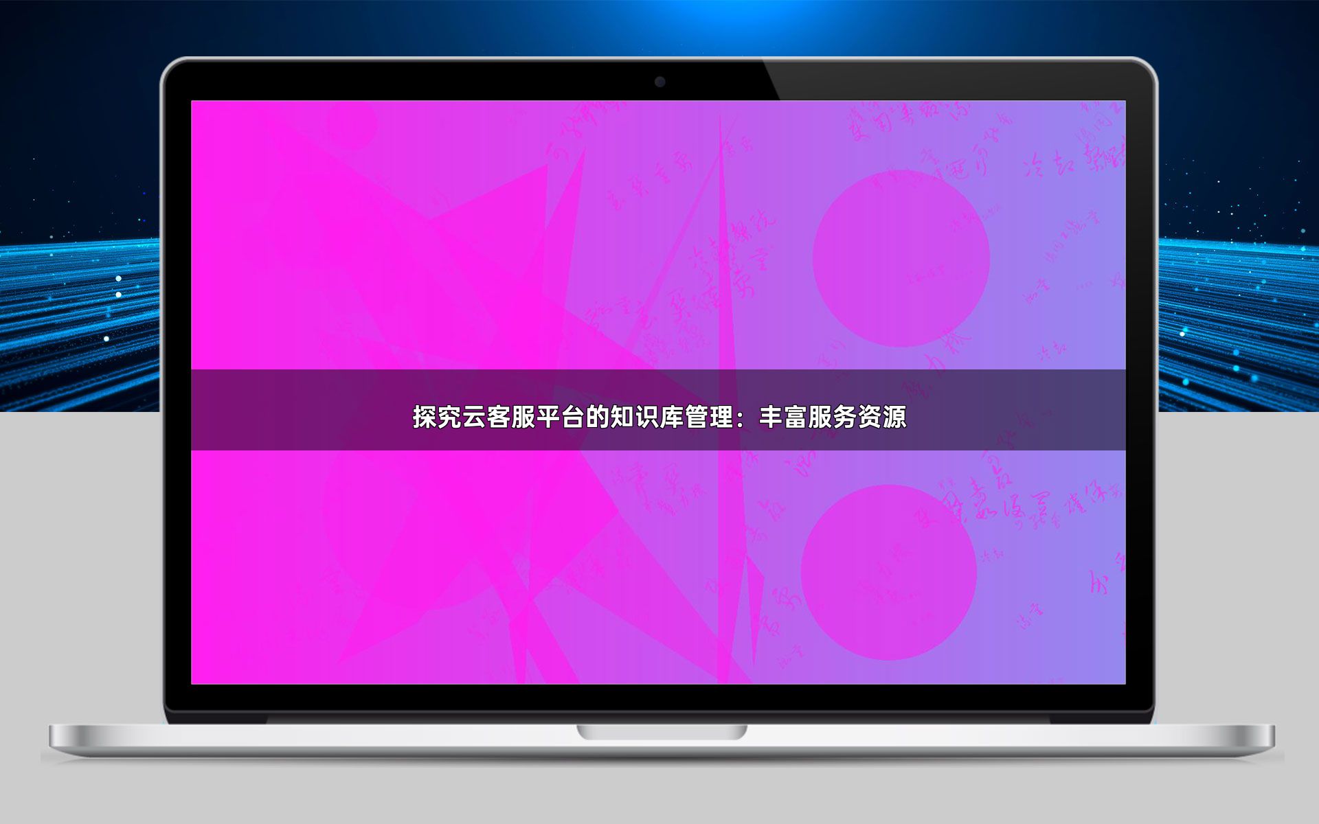 探究云客服平台的知识库管理:丰富服务资源