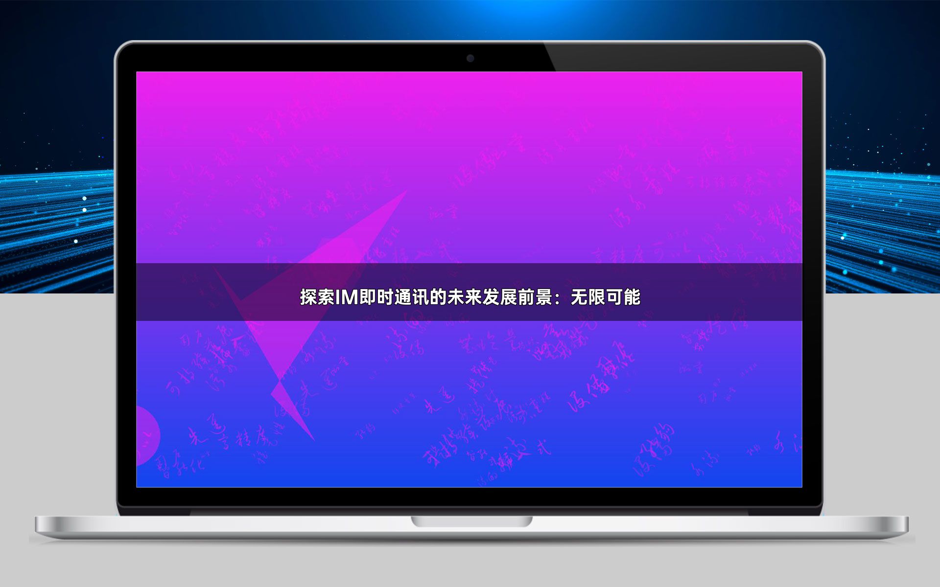 探索IM即时通讯的未来发展前景:无限可能