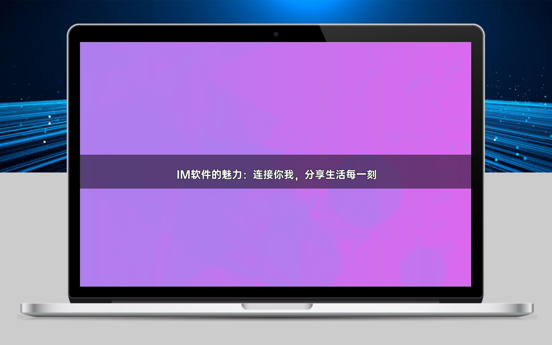 IM软件的魅力:连接你我,分享生活每一刻